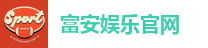 富安娱乐平台｜高赔率、高返水，安全娱乐首选